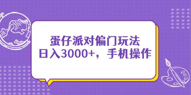 蛋仔派对偏门玩法，日入3000+，手机操作