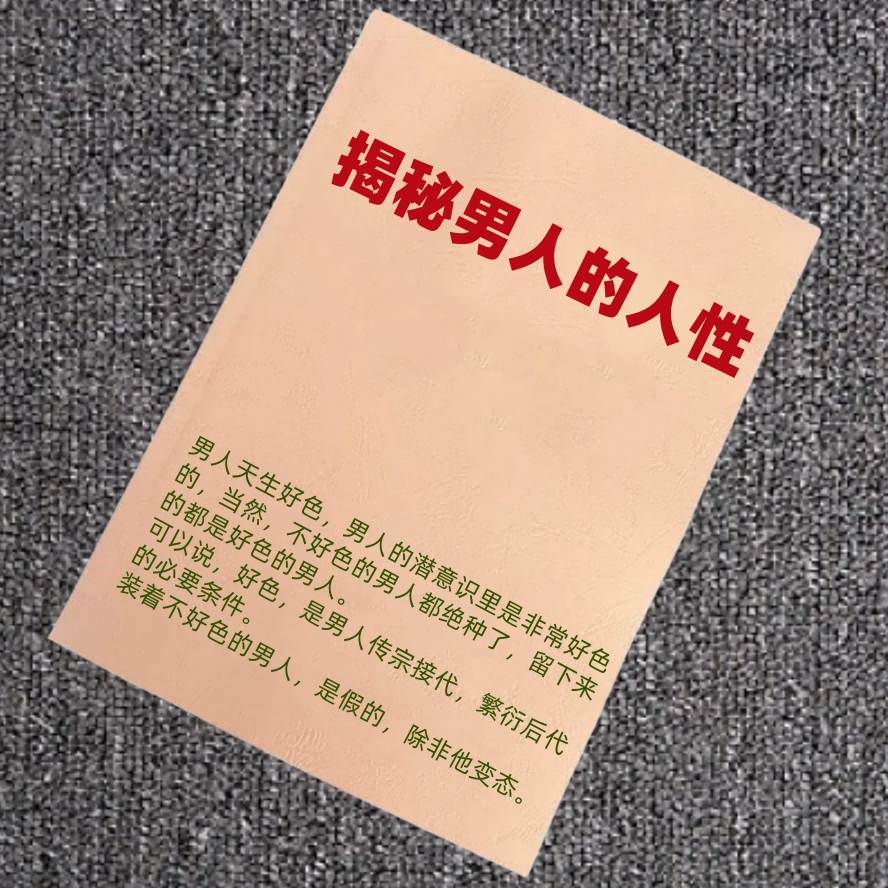 揭秘男人的人性