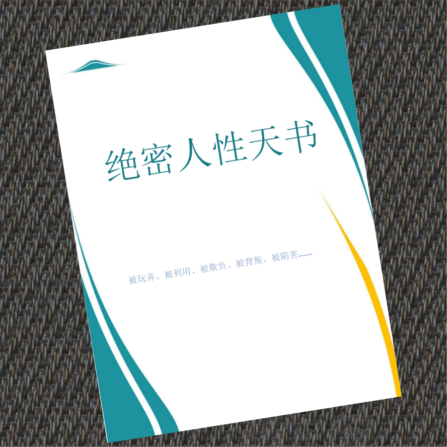 绝密人性天书