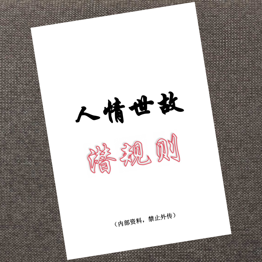 人情世故潜规则