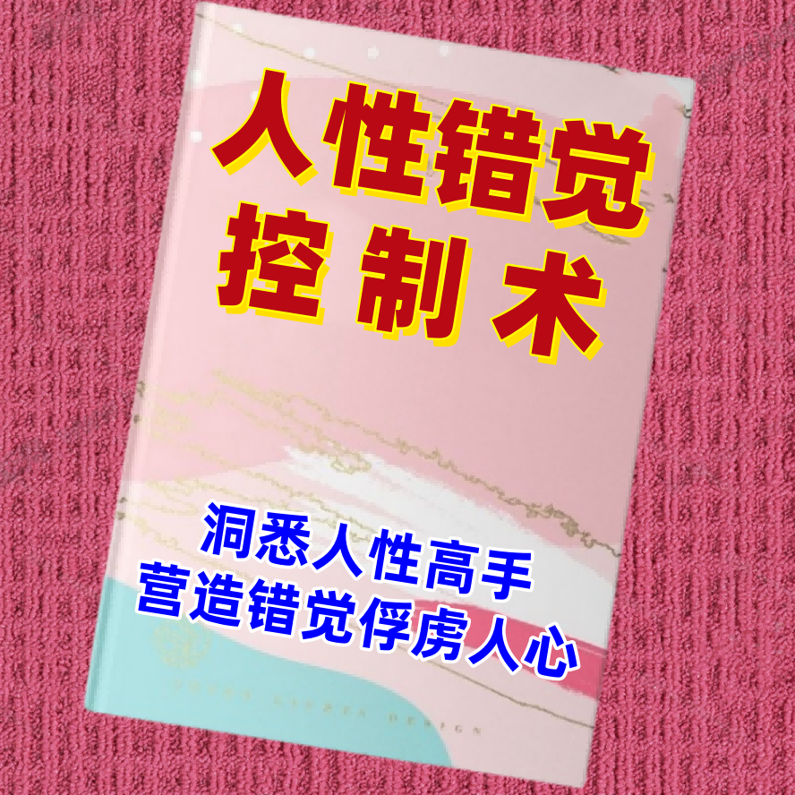 人性错觉控制术