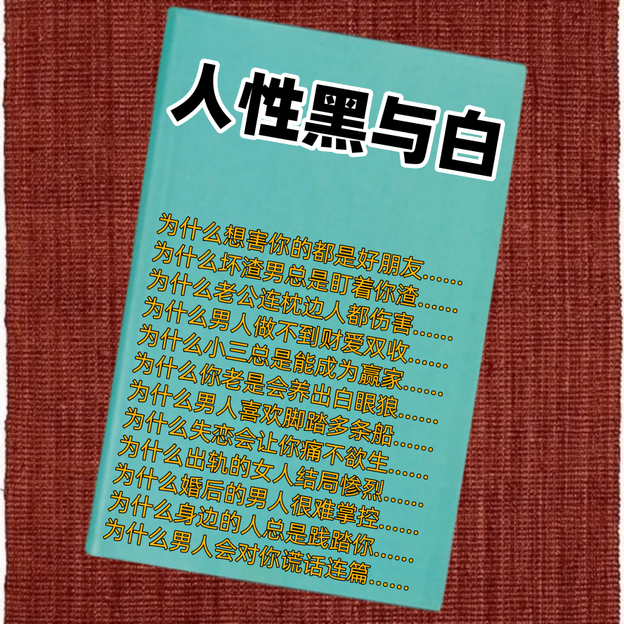 人性黑与白