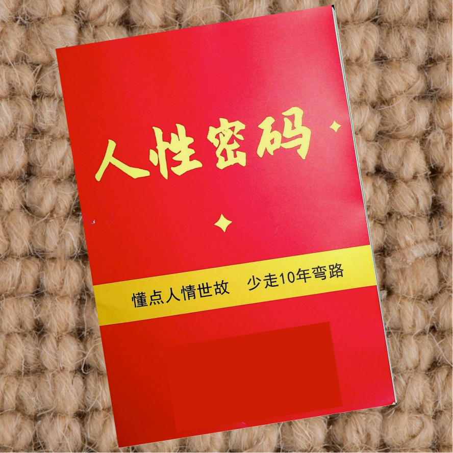 人性密码