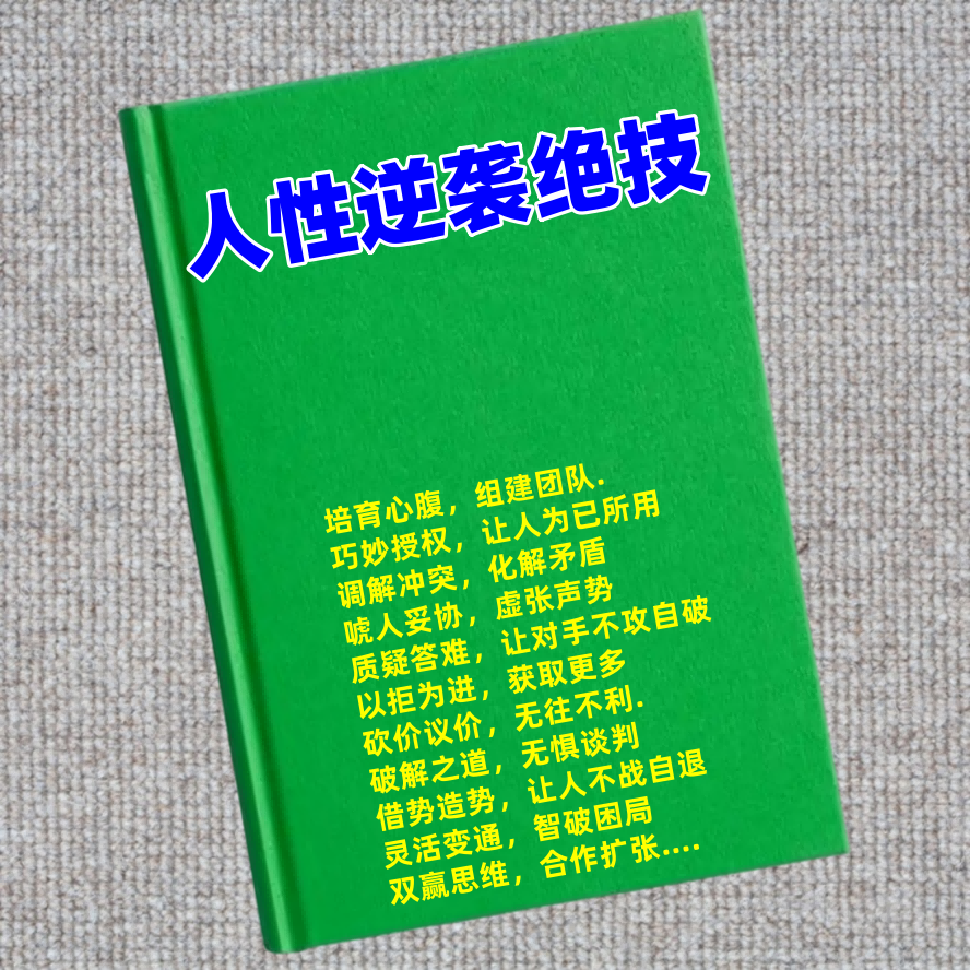 人性逆袭绝技