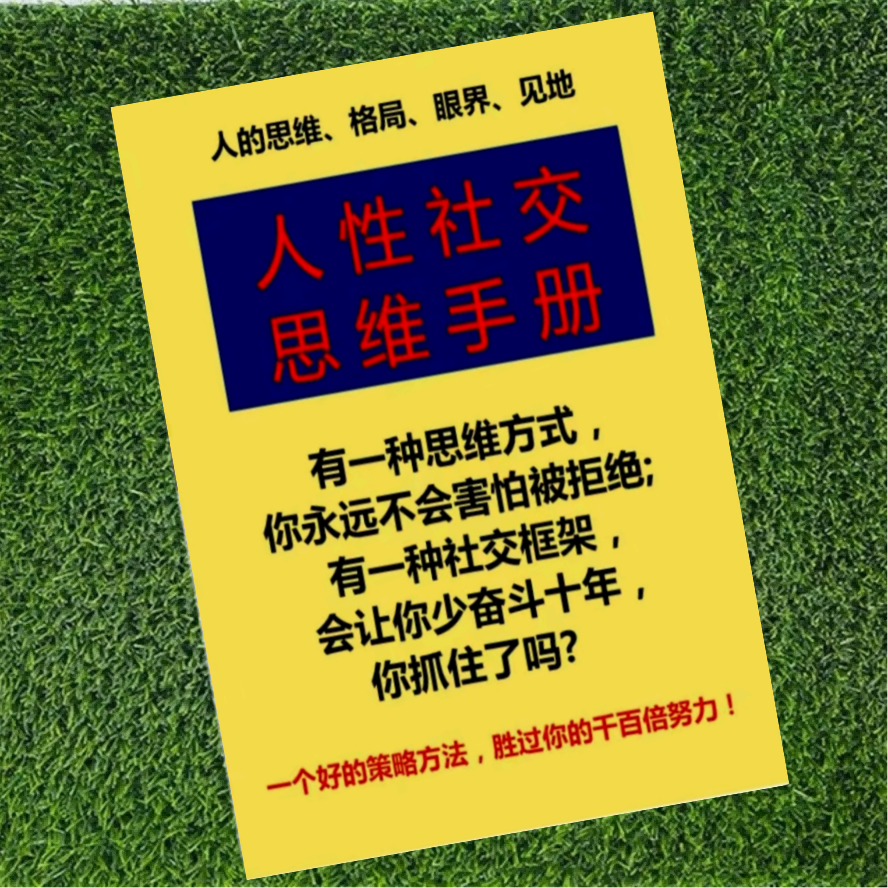 人性社交思维手册