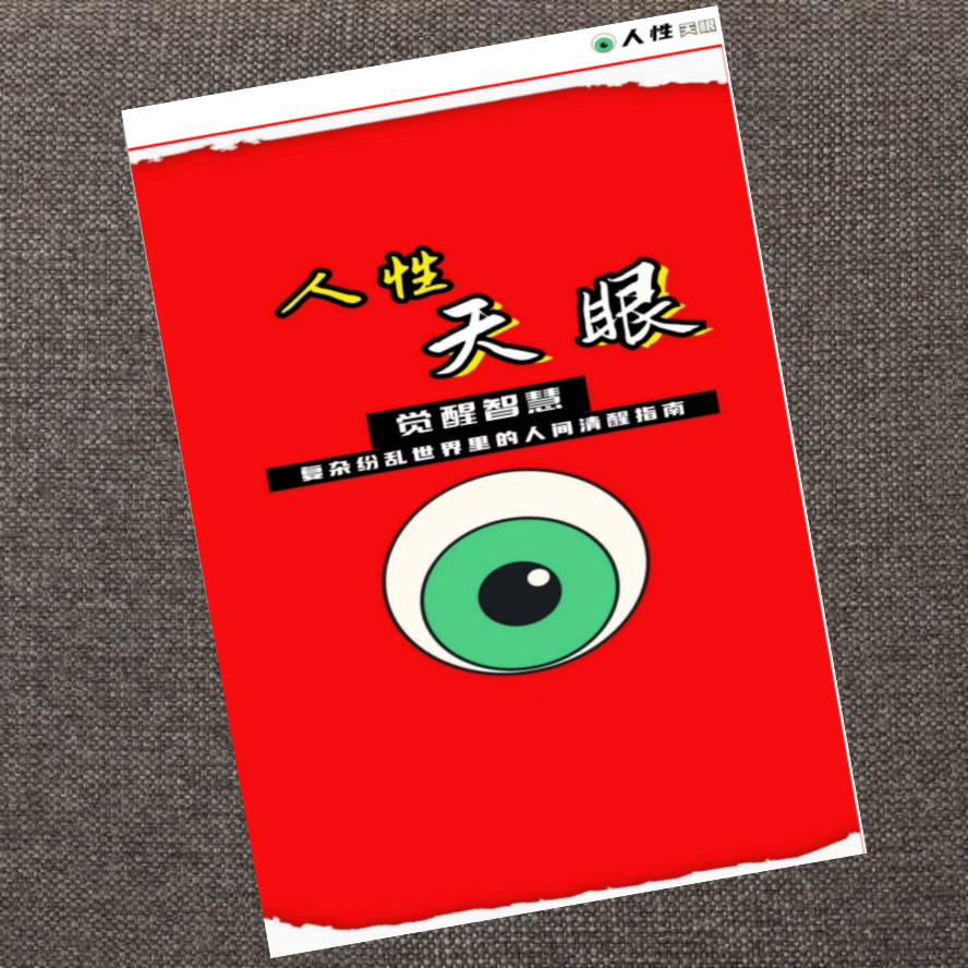 人性天眼