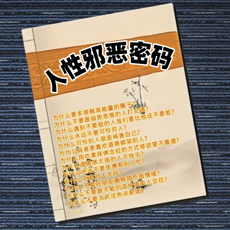 人性邪恶密码