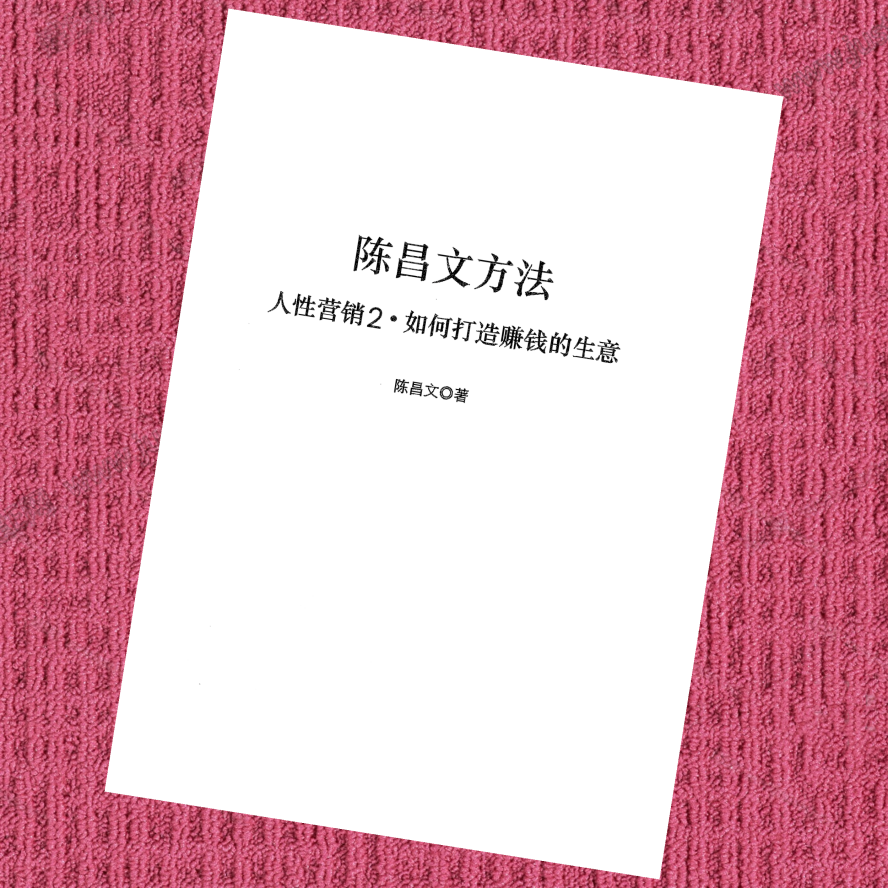 人性营销2.如何打造赚钱的生意