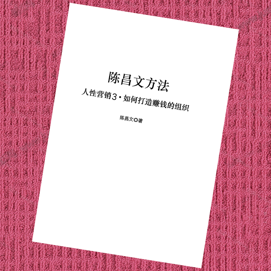 人性营销3.如何打造赚钱的组织