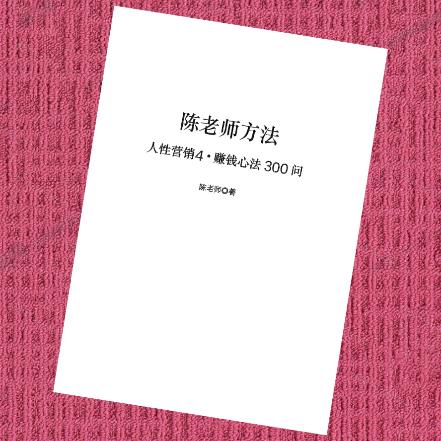 人性营销4.赚钱心法300问