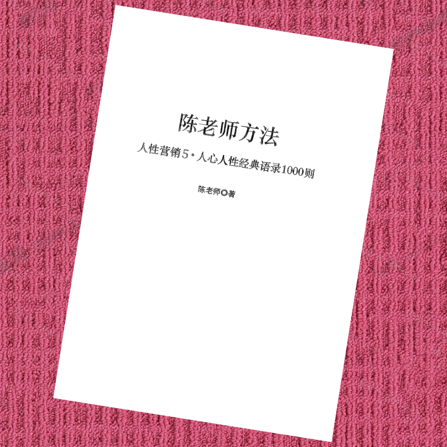 人性营销5.人心人性经典语录1000则