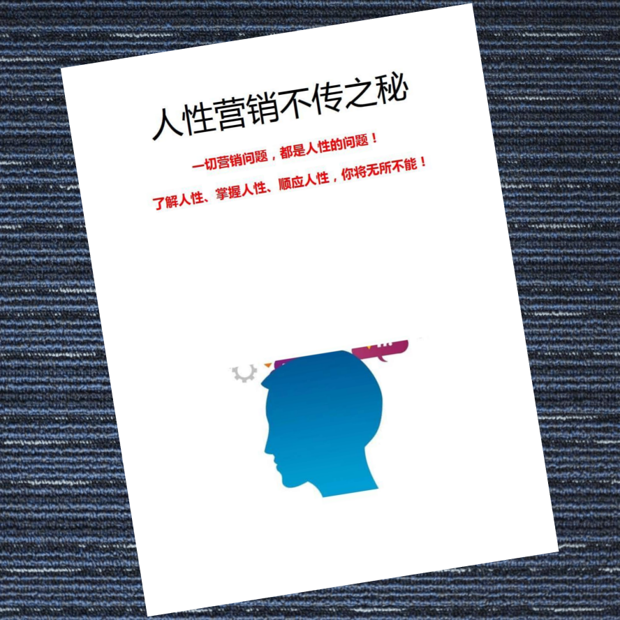 人性营销之不传之秘