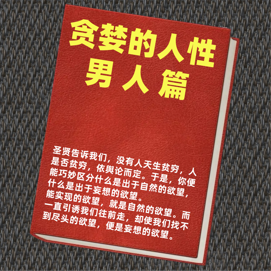 贪婪的人性男人篇