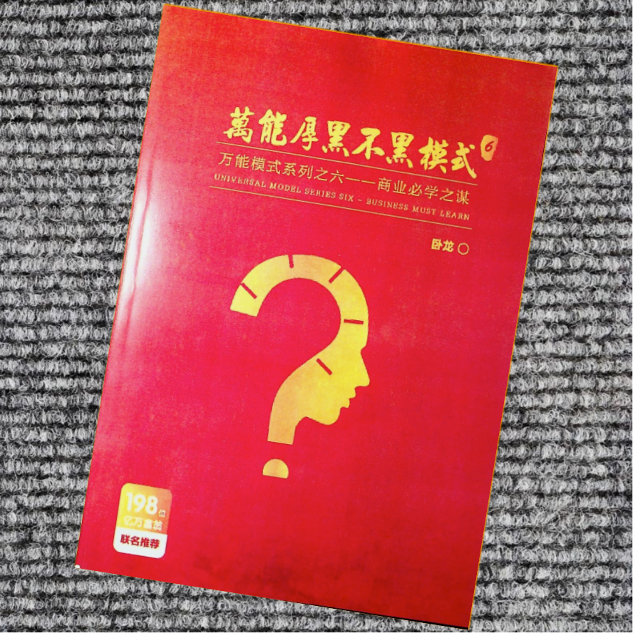 万能厚黑不黑模式