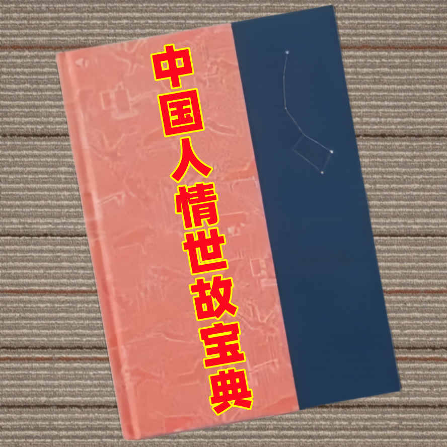 中国人情世故宝典