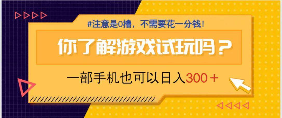 游戏试玩，一部手机就可以日入300+，纯0撸项目，不需要花任何一分钱，&#8230;