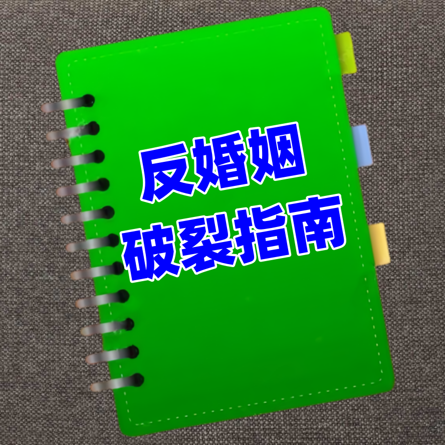 反婚姻破裂指南