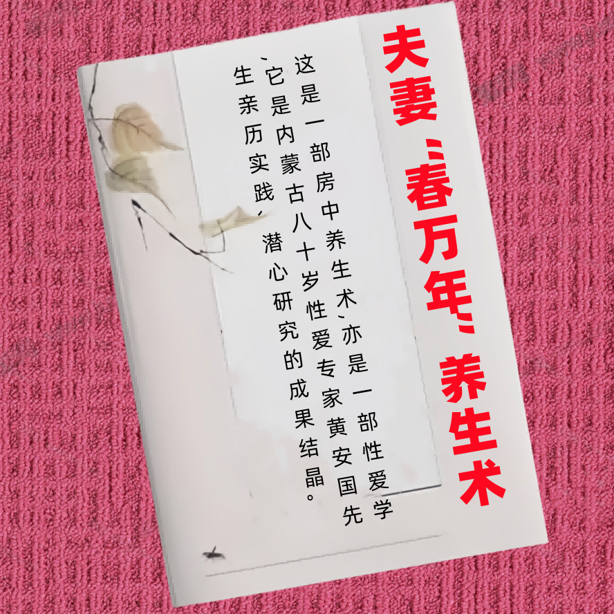 夫妻春万年养生术