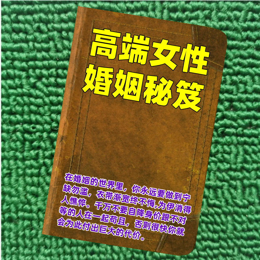 高端女性婚姻秘笈