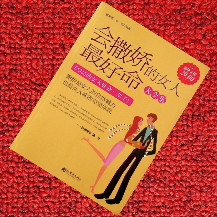 会撒娇的女人最好命