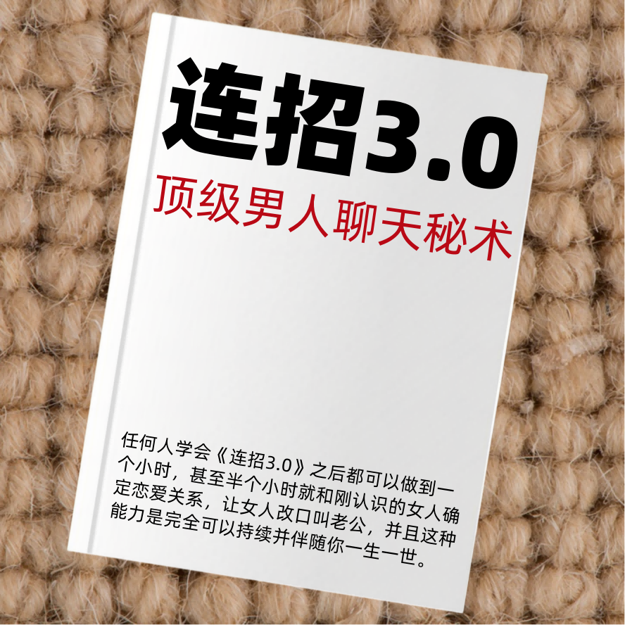 连招3.0—顶级男人聊天秘术
