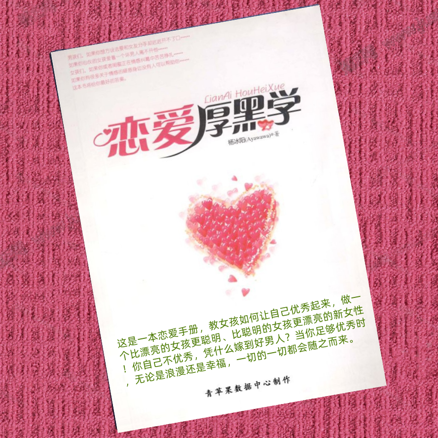 恋爱厚黑学-杨冰阳