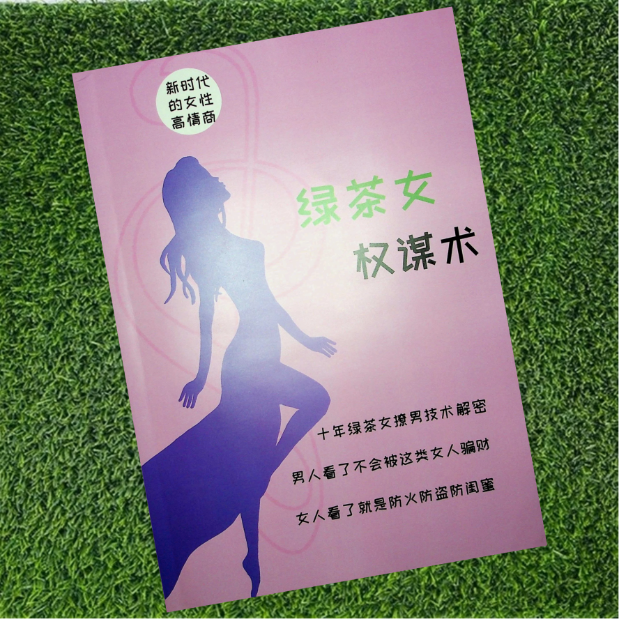 绿茶女权谋术