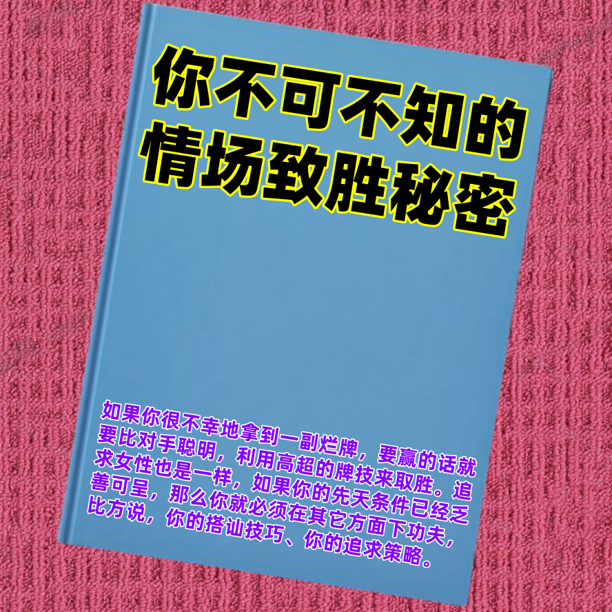 你不可不知的情场致胜秘密