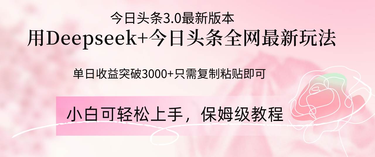 Deepseek结合今日头条全网最新玩法，单日收益突破3000+，只需要简单的&#8230;