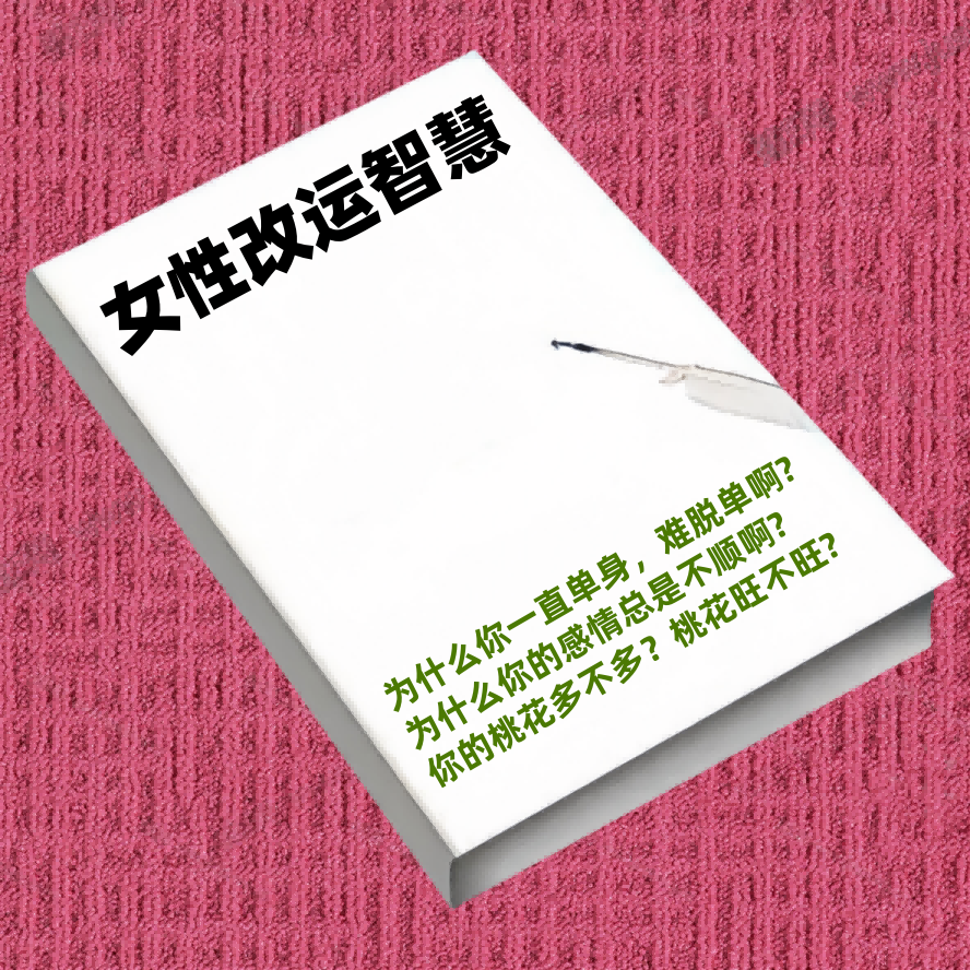 女性改运智慧