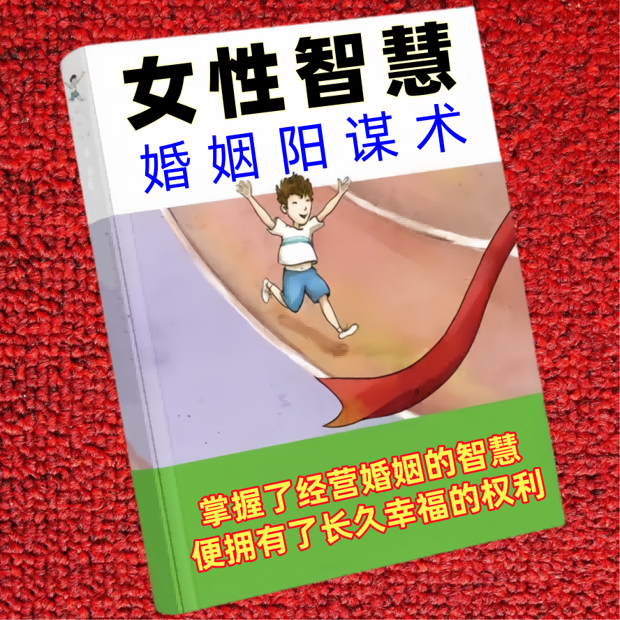 女性智慧婚姻阳谋术