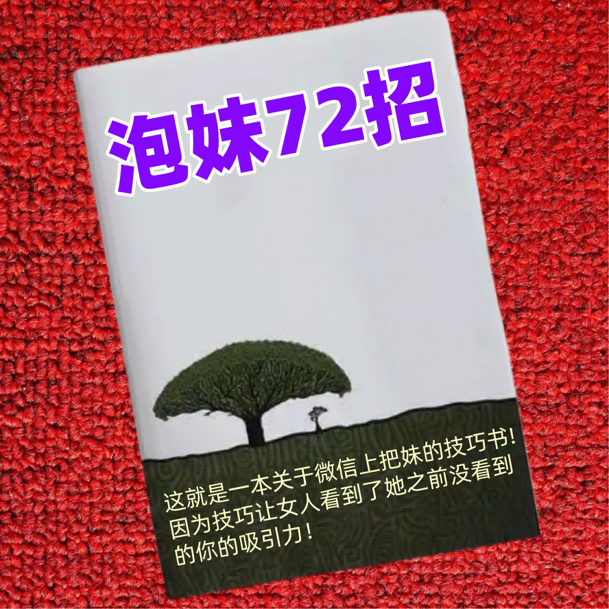 泡妹72招