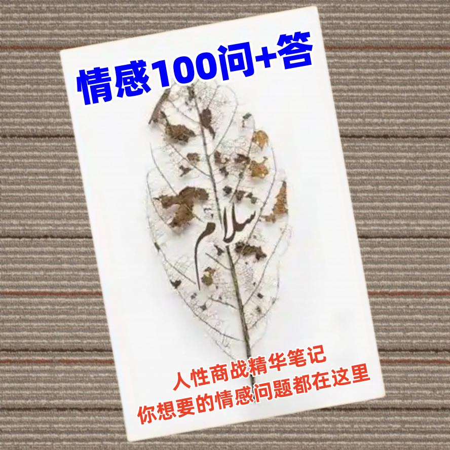 情感100问+答