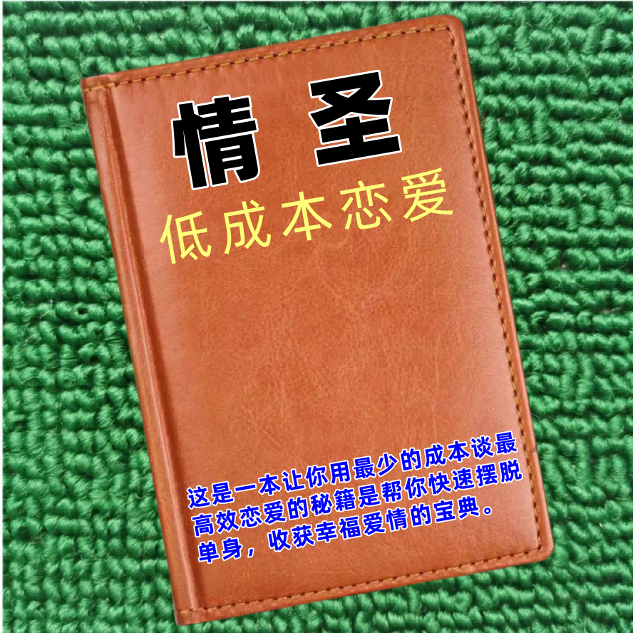 情圣：低成本恋爱