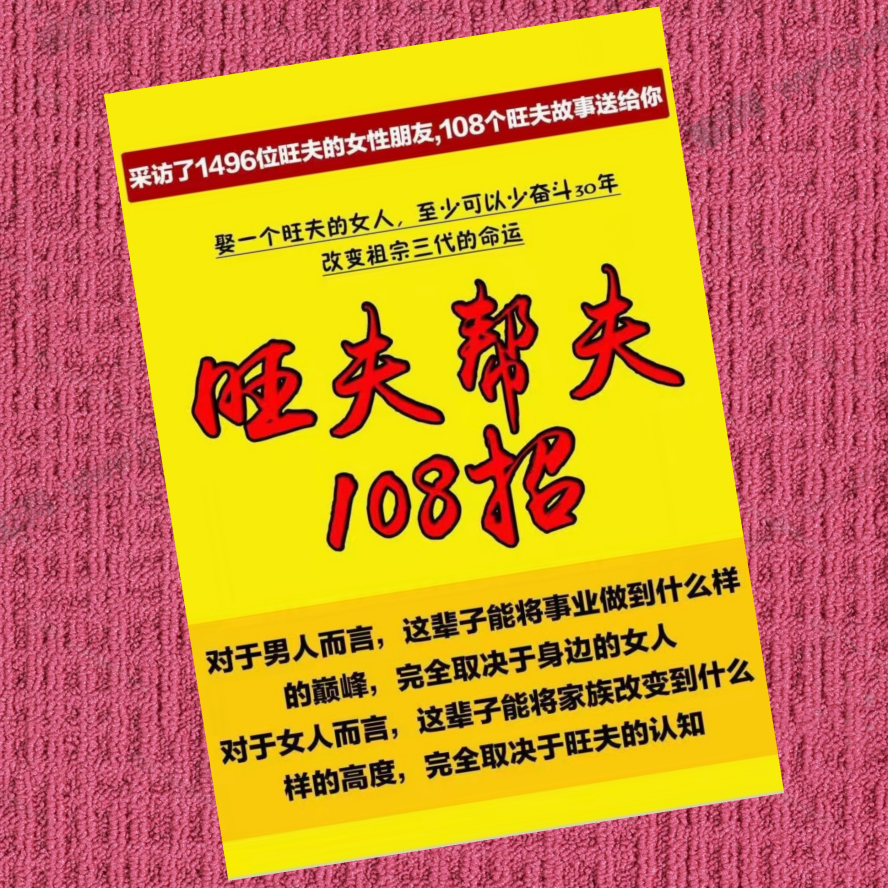 旺夫帮夫108招