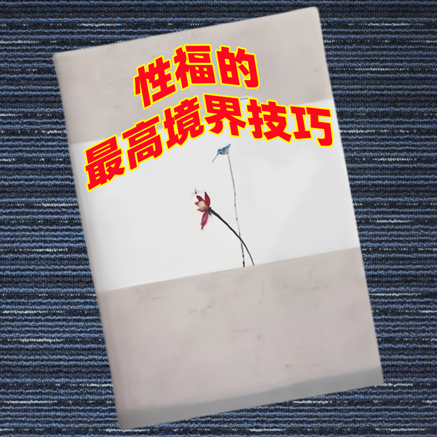 性福的最高境界技巧