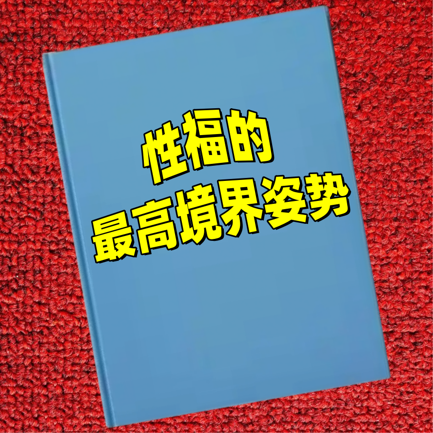 性福的最高境界姿势