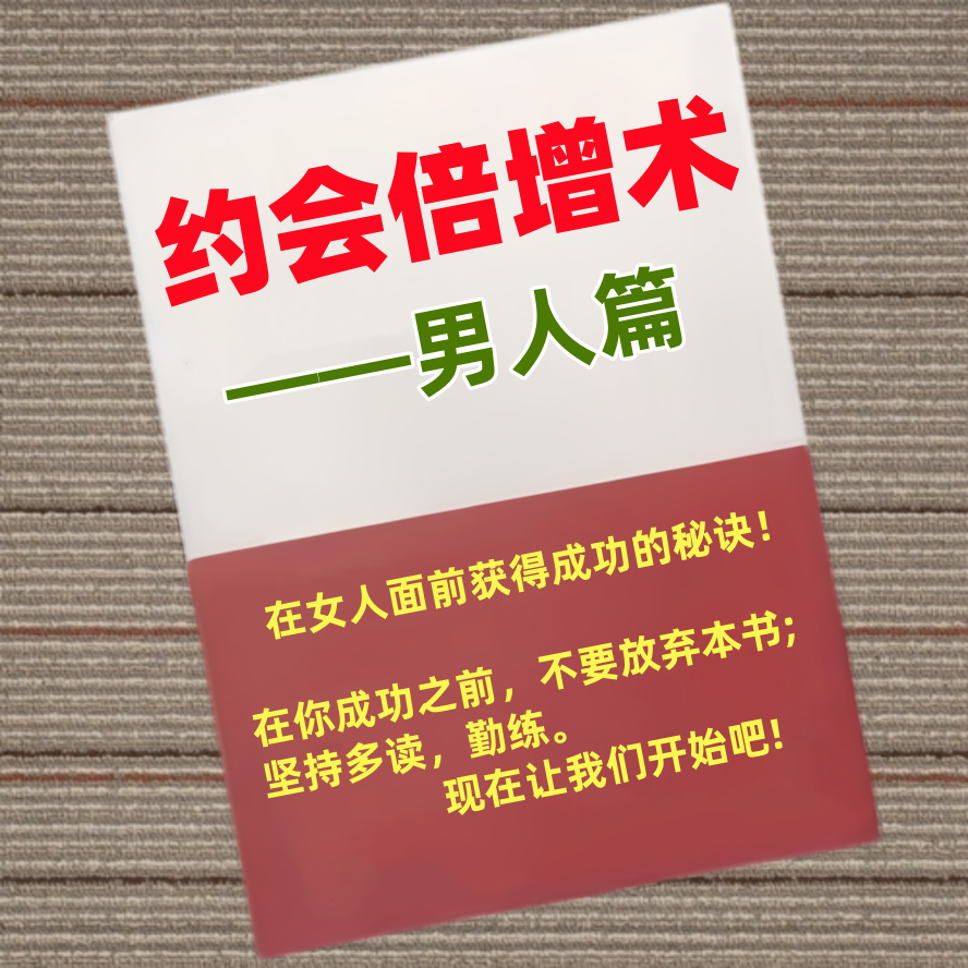 约会倍增术——男人篇