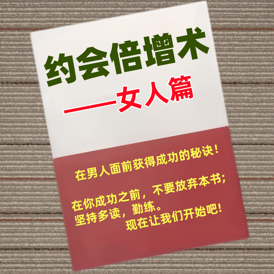 约会倍增术——女人篇