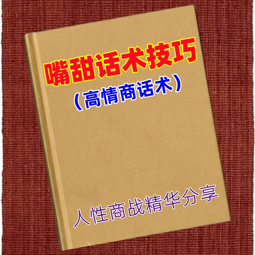 嘴甜话术技巧（高情商话术）