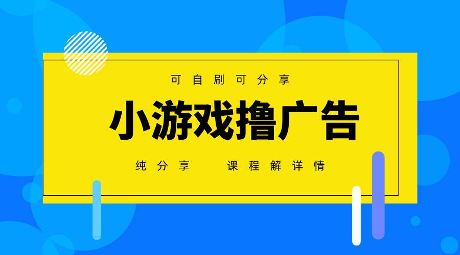 一台手机 广告变现月入6000+   纯分享版，小白轻松上手 2025必做项目没&#8230;