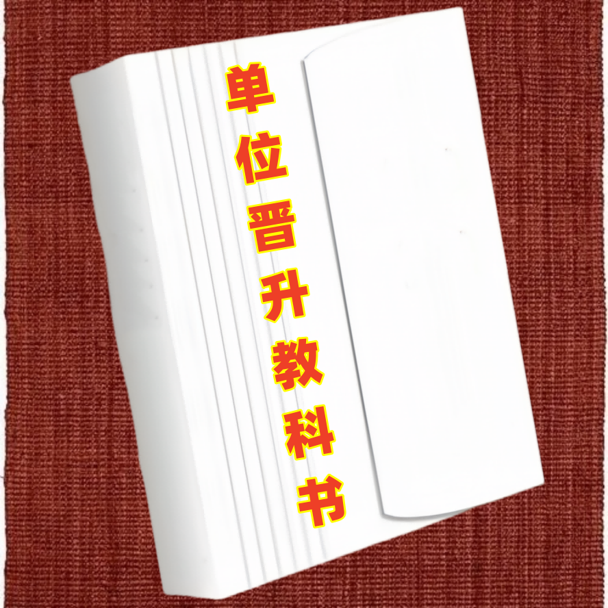 单位晋升教科书