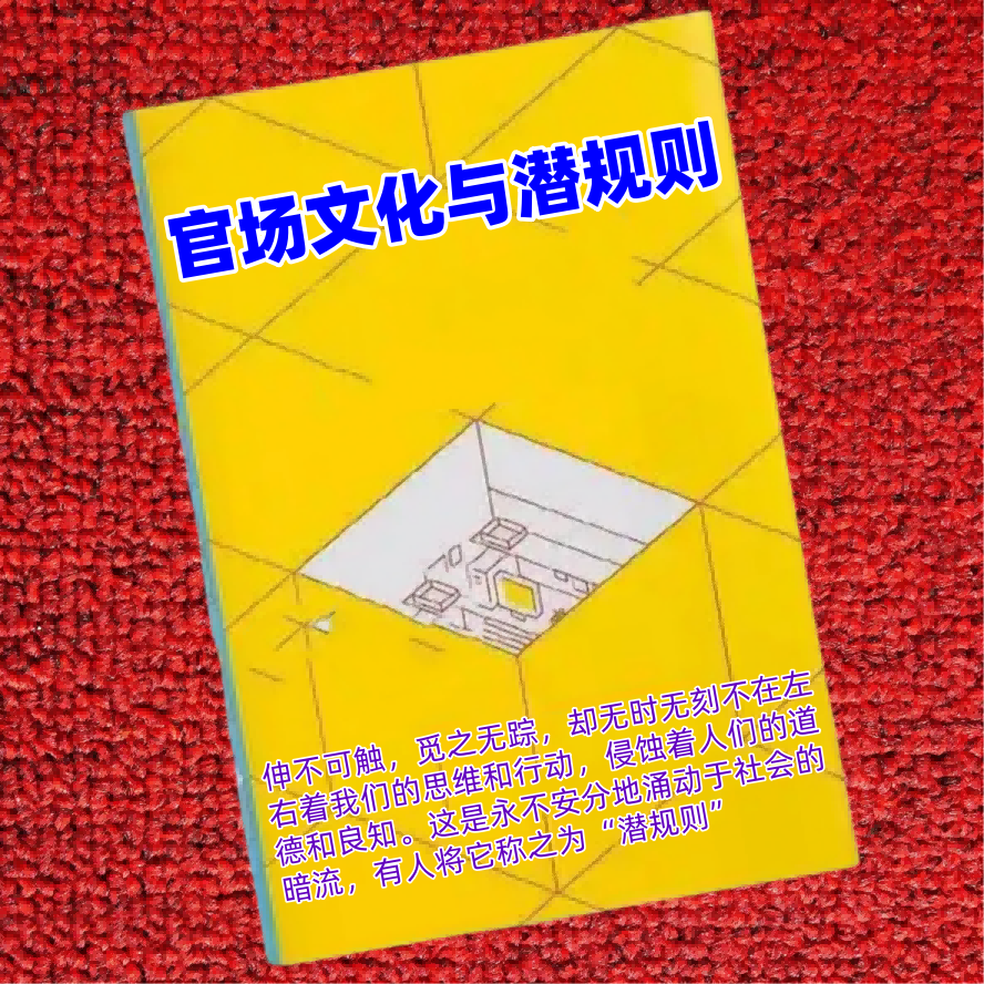 官场文化与潜规则