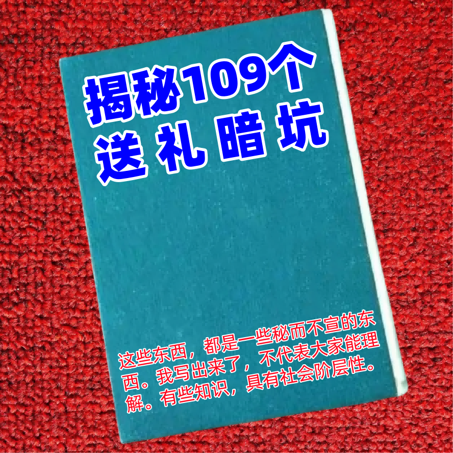 揭秘109个送礼暗坑