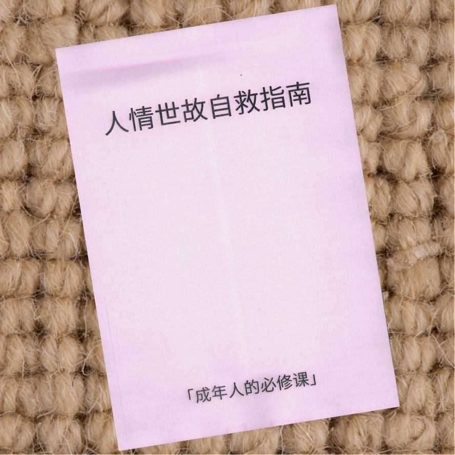 人情世故自救指南