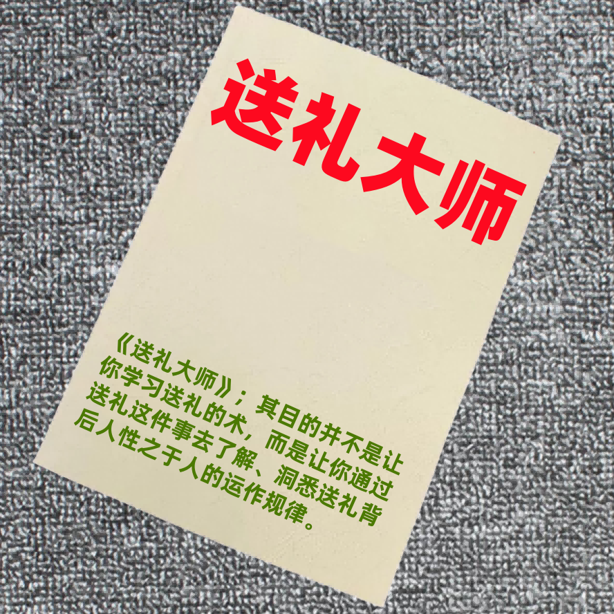 送礼大师
