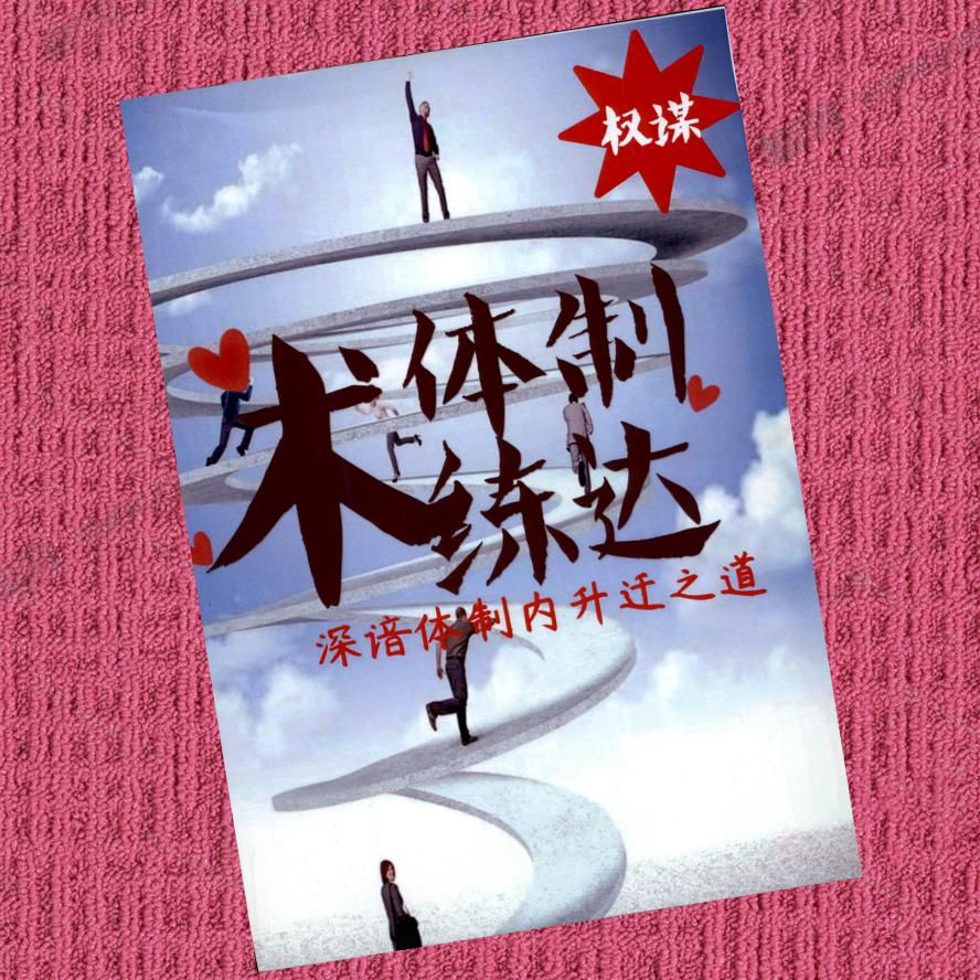 体制权谋练达术48招