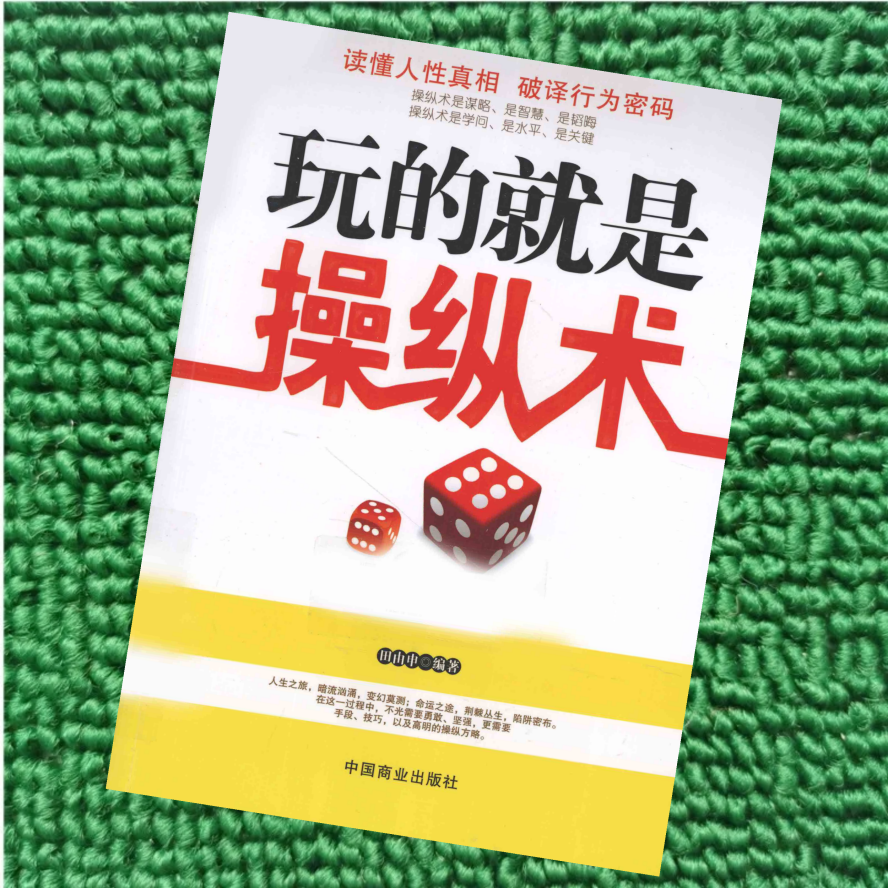 玩的就是操纵术