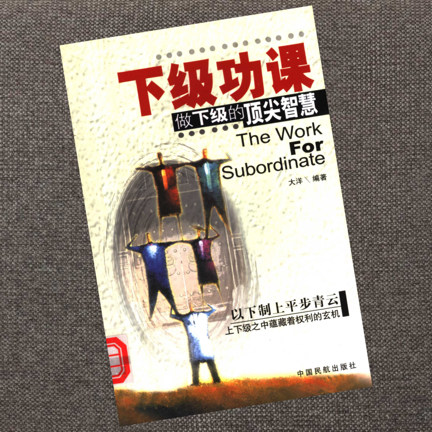 下级功课做下级的顶尖智慧