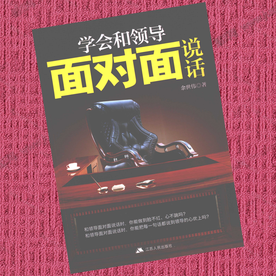 学会和领导面对面谈话